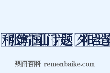 和张簿宁国山门六题·夕阳岩造句是什么意思的图片